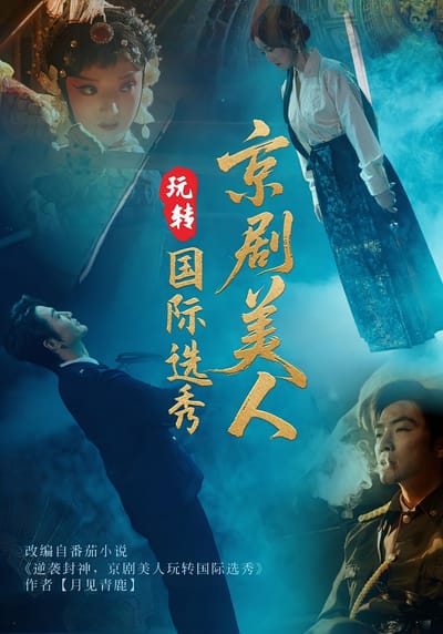 京劇美人玩轉國際選秀
