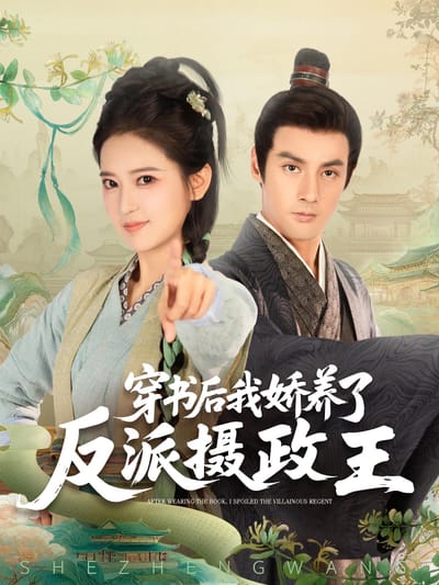 穿書後，我嬌養了反派攝政王