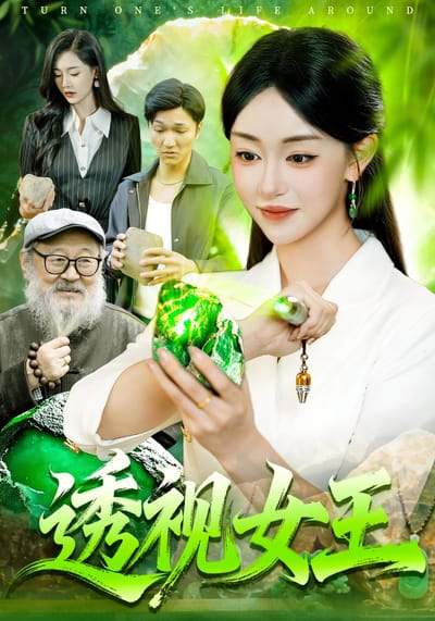 透視女王