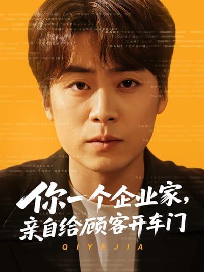 你一个企业家，亲自给顾客开车门