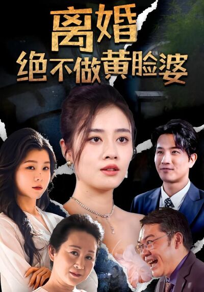 离婚绝不做黄脸婆