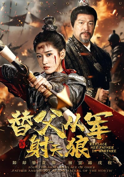 替父從軍射天狼