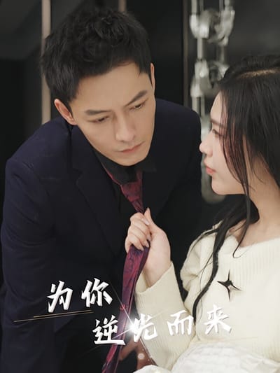为你逆光而来