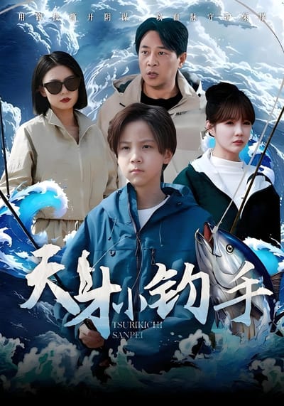 天才小釣手