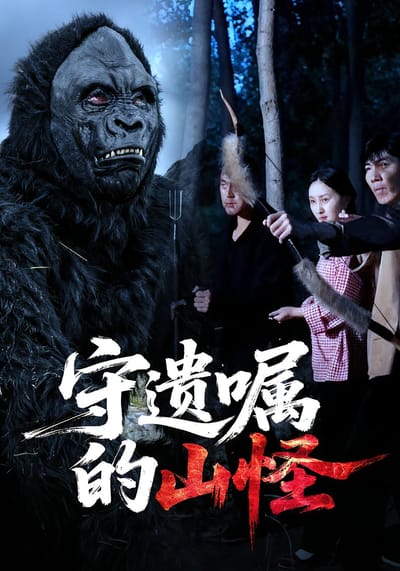 守遺囑的山怪