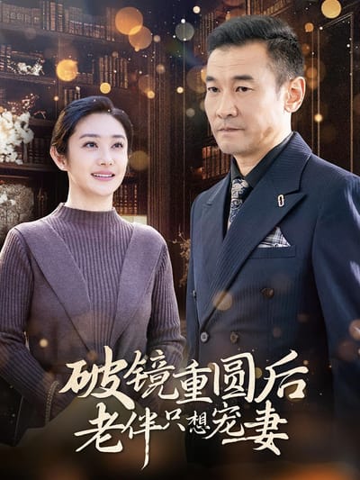 破镜重圆后老伴只想宠妻