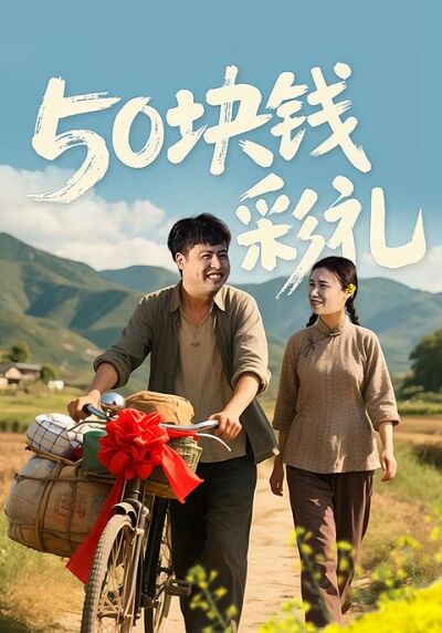 50塊錢彩禮