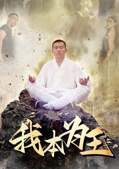 我本为王