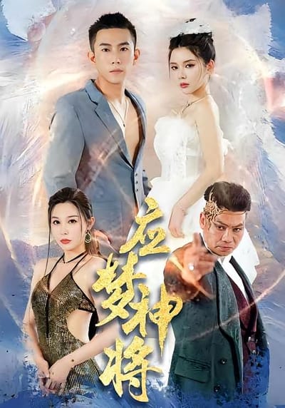 應夢神將