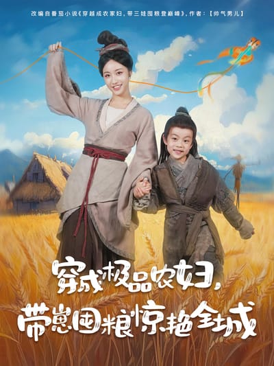 穿成極品農婦，帶崽囤糧驚豔全城