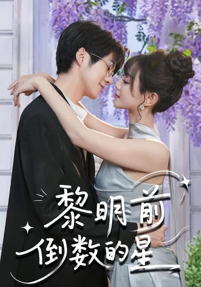 黎明前倒數的星