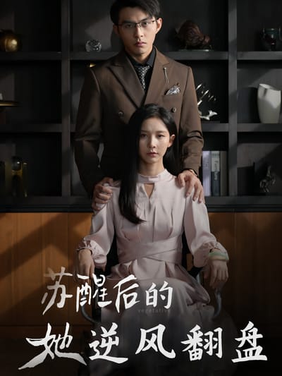 苏醒后的她逆风翻盘
