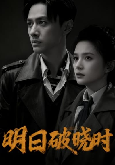 明日破晓时