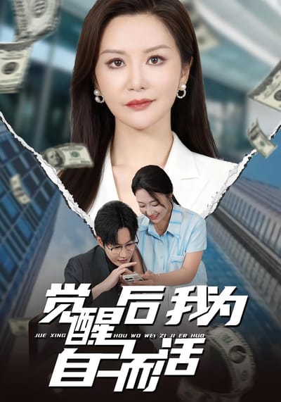 觉醒后我为自己而活