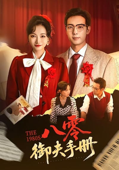八零御夫手册