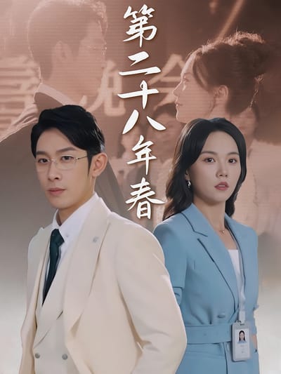 第二十八年春