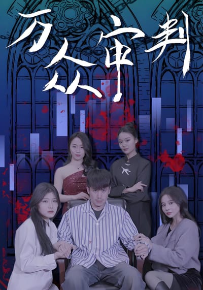 萬眾審判