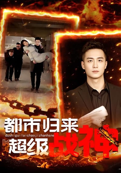 都市歸來：超級戰神