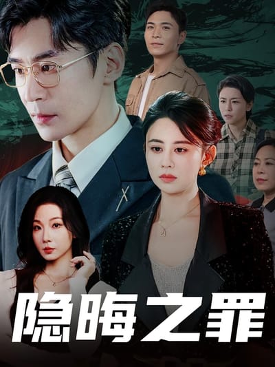 隱晦之罪