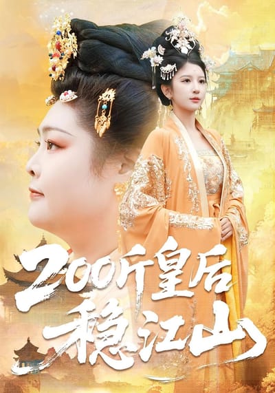 200斤皇后穩江山