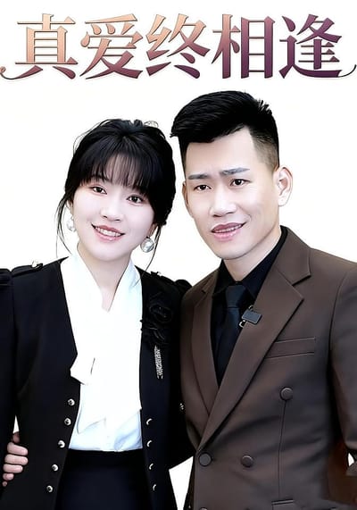真爱终相逢