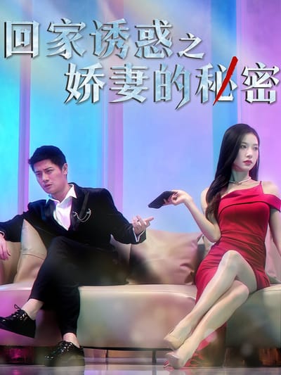 回家誘惑之嬌妻的秘密