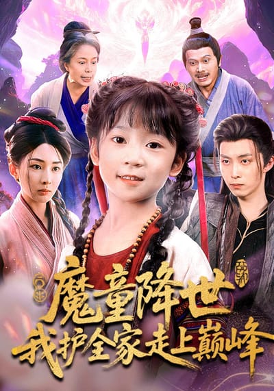 魔童降世，我護全家走上巔峰
