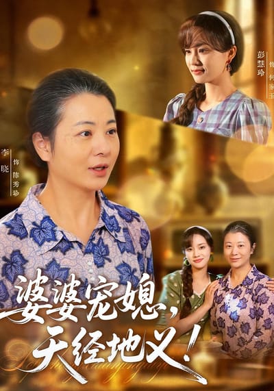 婆婆寵媳，天經地義！