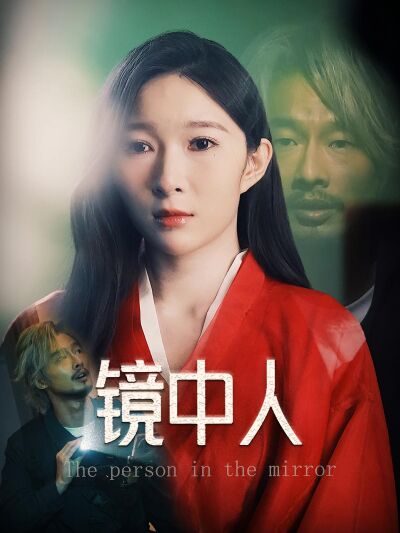 鏡中人
