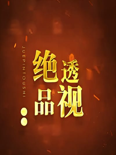 绝品透视