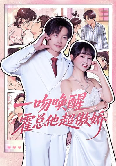 一吻喚醒，霍總他超傲嬌