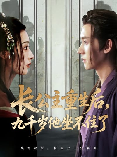 長公主重生後，九千歲他坐不住了