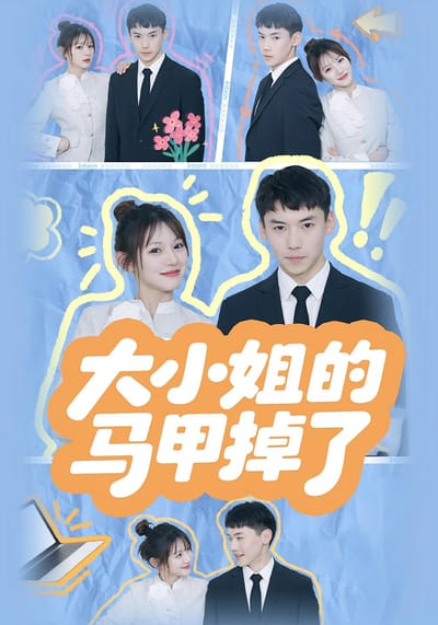 大小姐的馬甲掉了