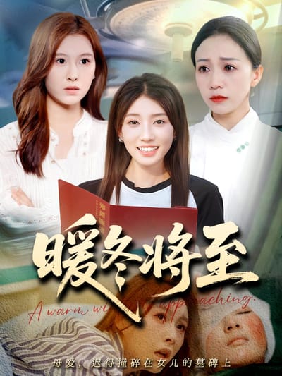 暖冬將至