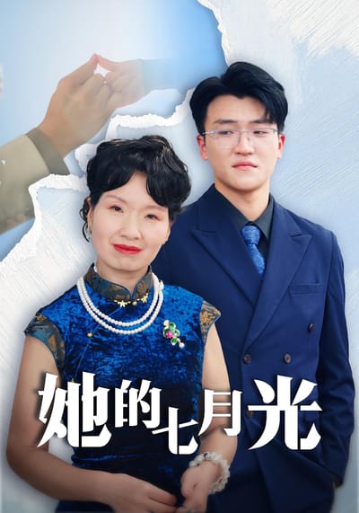 她的七月光