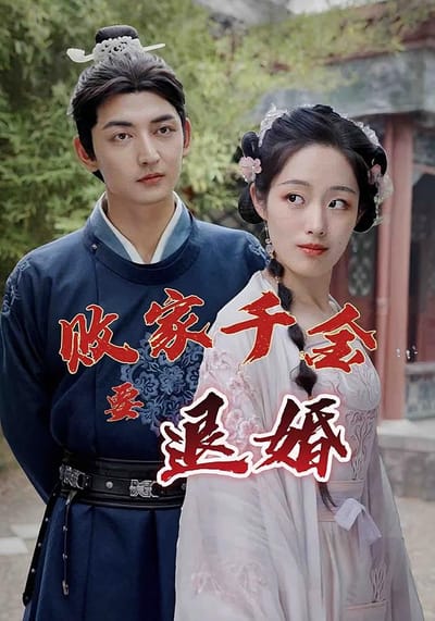敗家千金要退婚