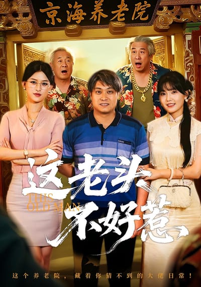 这老头不好惹