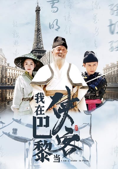 我在巴黎當俠客