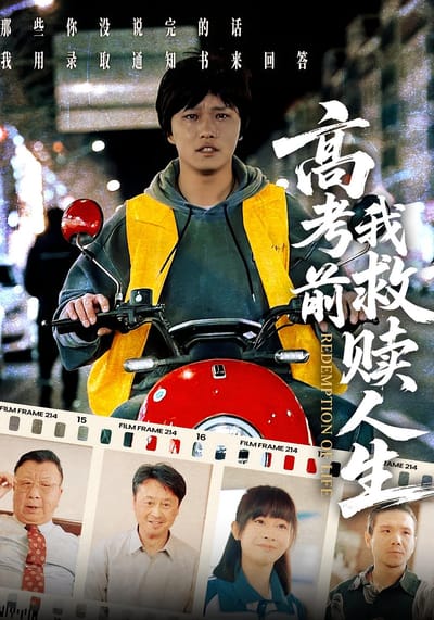 高考前我救贖人生