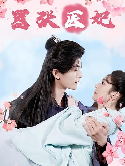 嚣张医妃
