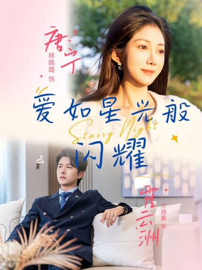 愛如星光般閃耀