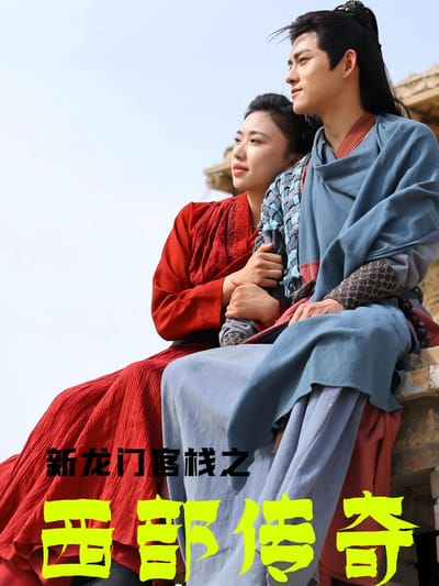 新龍門客棧之西部傳奇