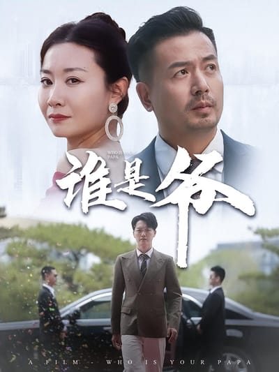 誰是爺