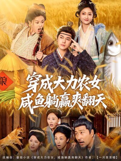 穿成大力農女，鹹魚躺贏爽翻天