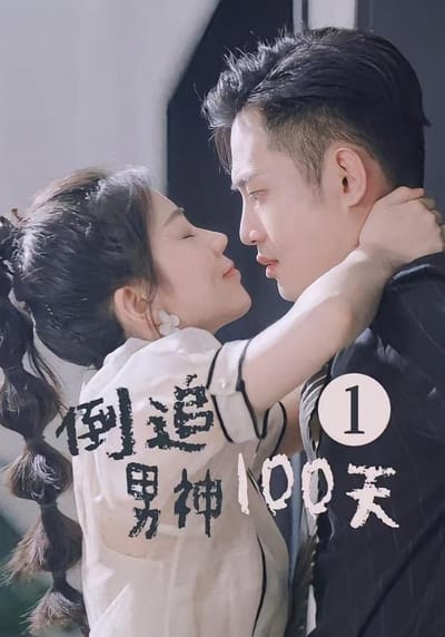 倒追男神100天