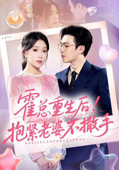 霍总重生后！抱紧老婆不撒手