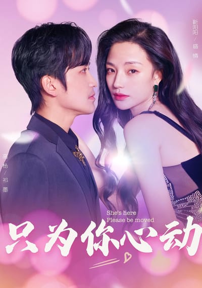 只为你心动