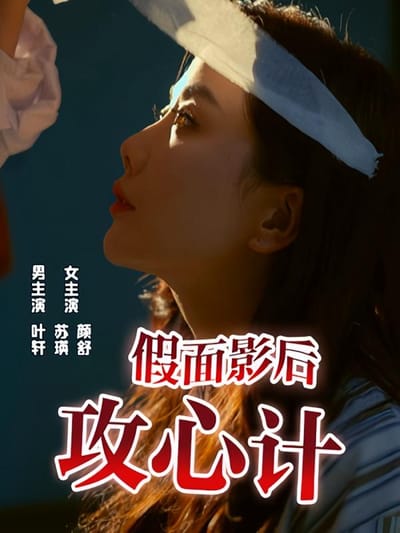 假面影后攻心計
