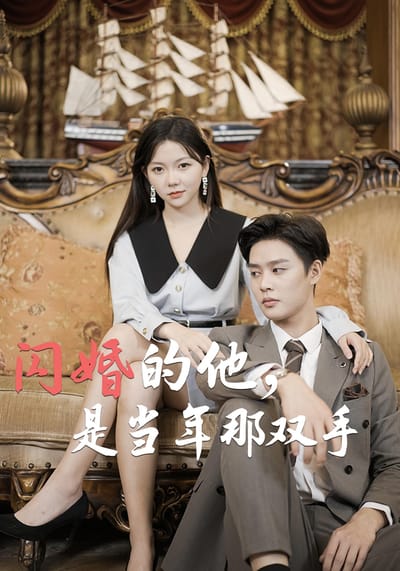 閃婚的他，是當年那雙手