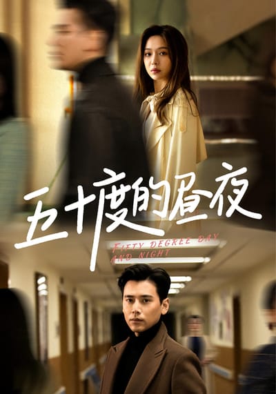 五十度的晝夜